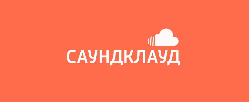 Саундклауд Саундклауд