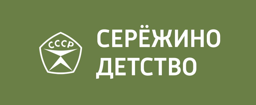 Серёжино детство Серёжино детство