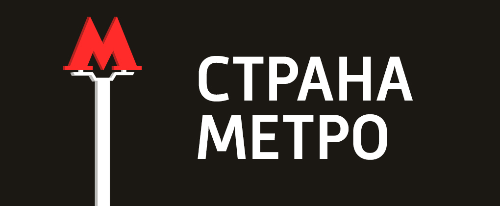 Страна Метро Страна Метро