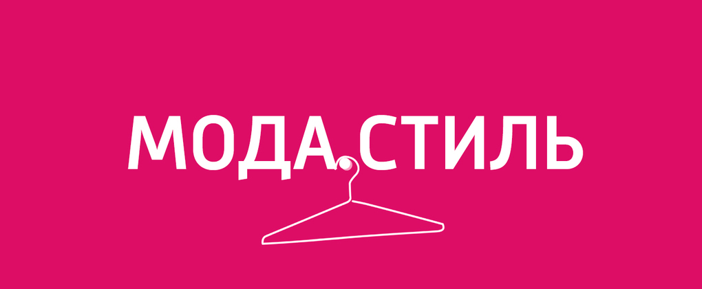 Мода. Стиль Мода. Стиль