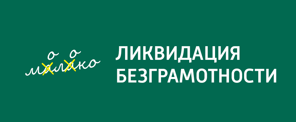 Ликвидация безграмотности Ликвидация безграмотности