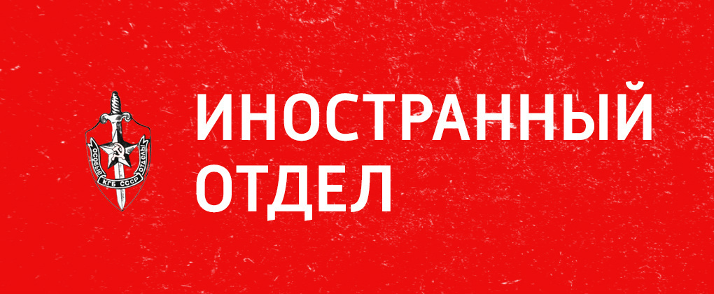 Иностранный отдел Иностранный отдел