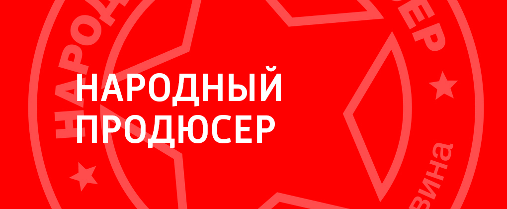 Народный продюсер Народный продюсер