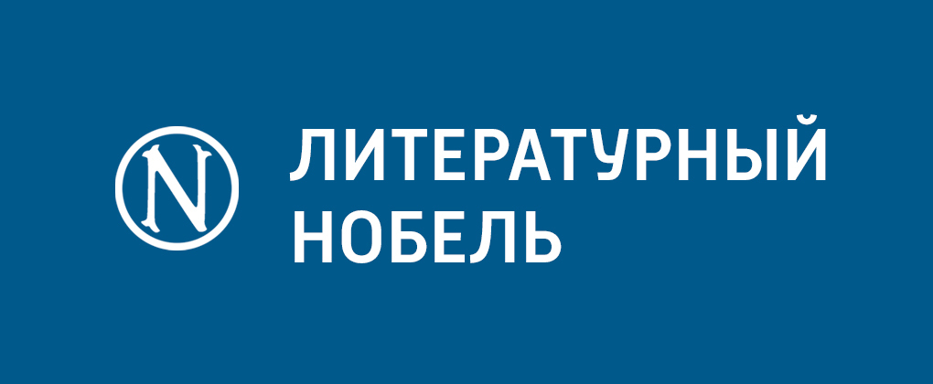 Литературный Нобель Литературный Нобель