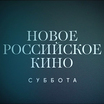 Новое российское кино на телеканале "Россия К"