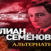 Юлиан Семенов  "Альтернатива". Серия 48-я