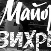 Юлиан Семенов "Майор Вихрь". Серия 13-я