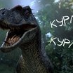 Как рычат динозавры