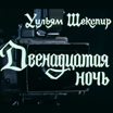 Уильям Шекспир. "Двенадцатая ночь"