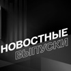 Новостные выпуски