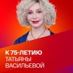 К 75-летию Татьяны Васильевой