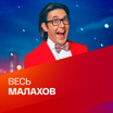 Весь Малахов