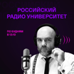 Российский радиоуниверситет