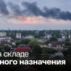 В Минобороны назвали причину взрыва на объекте в Крыму