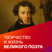 Александр Пушкин: жизнь и творчество