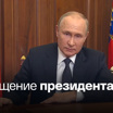 Путин заявил о частичной мобилизации