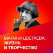 К 130-летию Марины Цветаевой