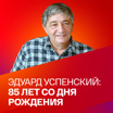 Эдуард Успенский / Коллекция