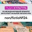 Ярмарка интеллектуальной литературы non/fictioN. LIVE. День третий