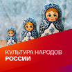 Культура народов России