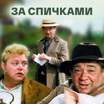 Эксцентрическая комедия Леонида Гайдая