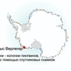 Карта Антарктиды с известными колониями императорских пингвинов.
