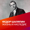 Шаляпин. Спецпроекты