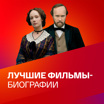 Лучшие фильмы-биографии. Коллекция