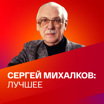 110 лет со дня рождения Сергея Михалкова: страницы творчества. Коллекция