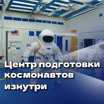 Центр подготовки космонавтов изнутри