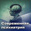 "Современная психиатрия" с доктором Шмиловичем