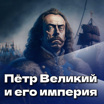 "Пётр Великий и его империя" с профессором Князьким