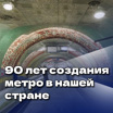 90 лет создания метро в нашей стране