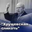 "Хрущёвская слякоть". Политический детектив Е. Ю. Спицына