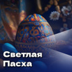 Светлый праздник Пасхи на "Радио России"