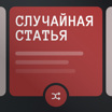 Случайная статья