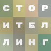 Сторителлинг