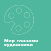 Мир глазами художника