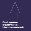 Звёздная величина: Циолковский