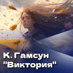 Кнут Гамсун "Виктория"