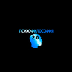 Психофилософия 2.0