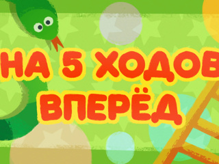 Ход вперед. На пять ходов вперёд. На ход впереди. Учим думать на ходы вперед.