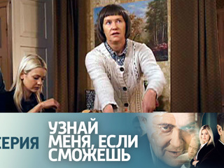 Узнай меня если сможешь 21. Узнай меня, если сможешь (2014). Узнай если сможешь. Узнай меня. Розанова узнай меня если сможешь.