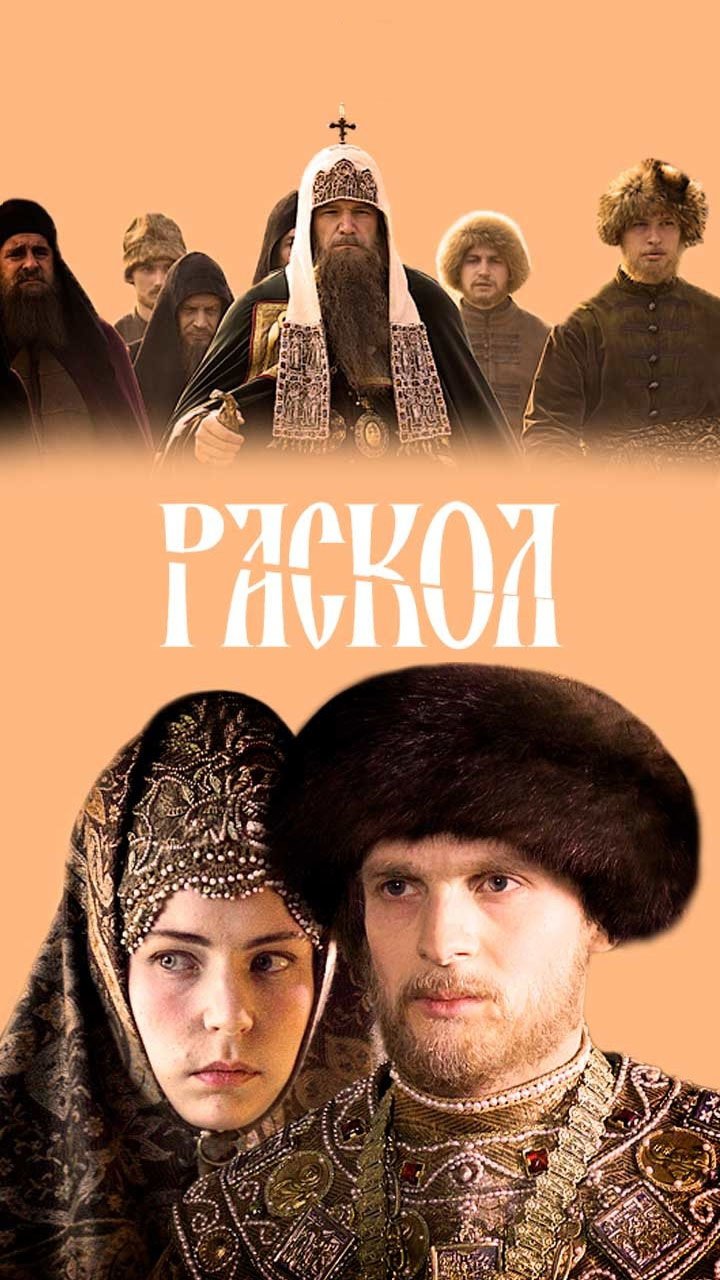 Раскол