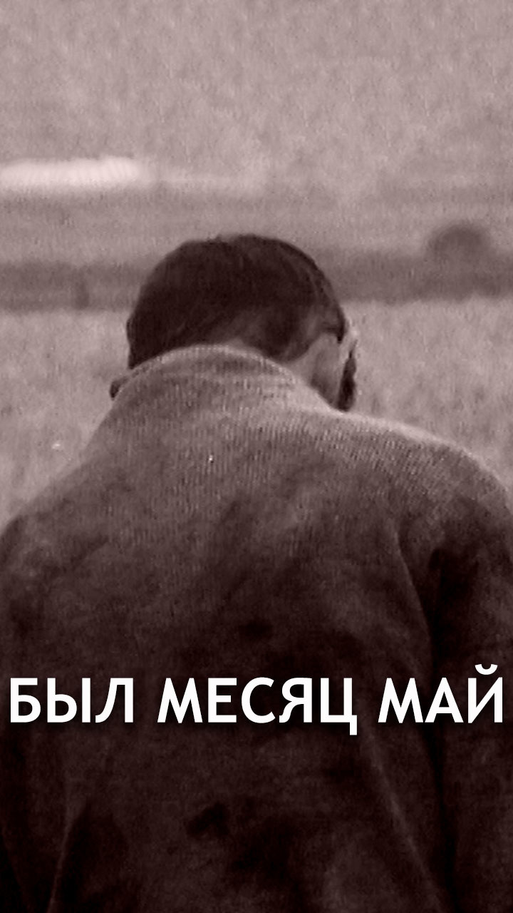 Был месяц май