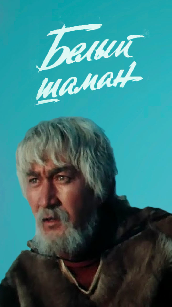 Белый шаман