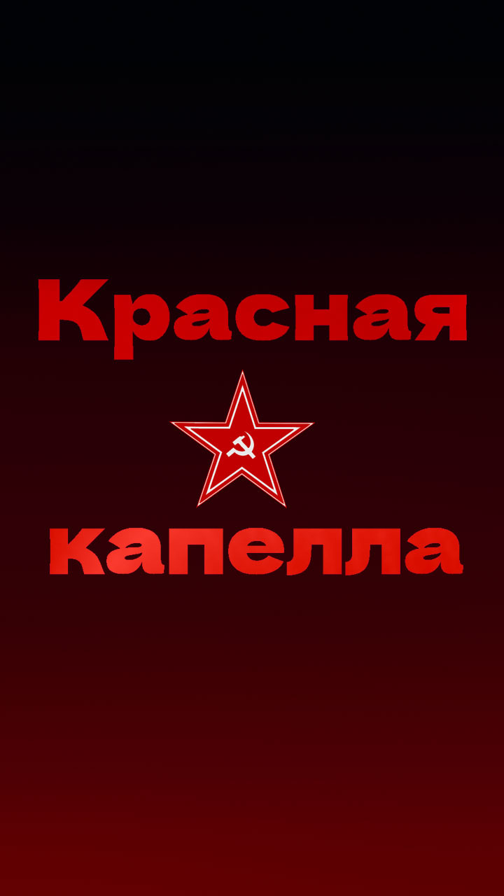 Красная капелла