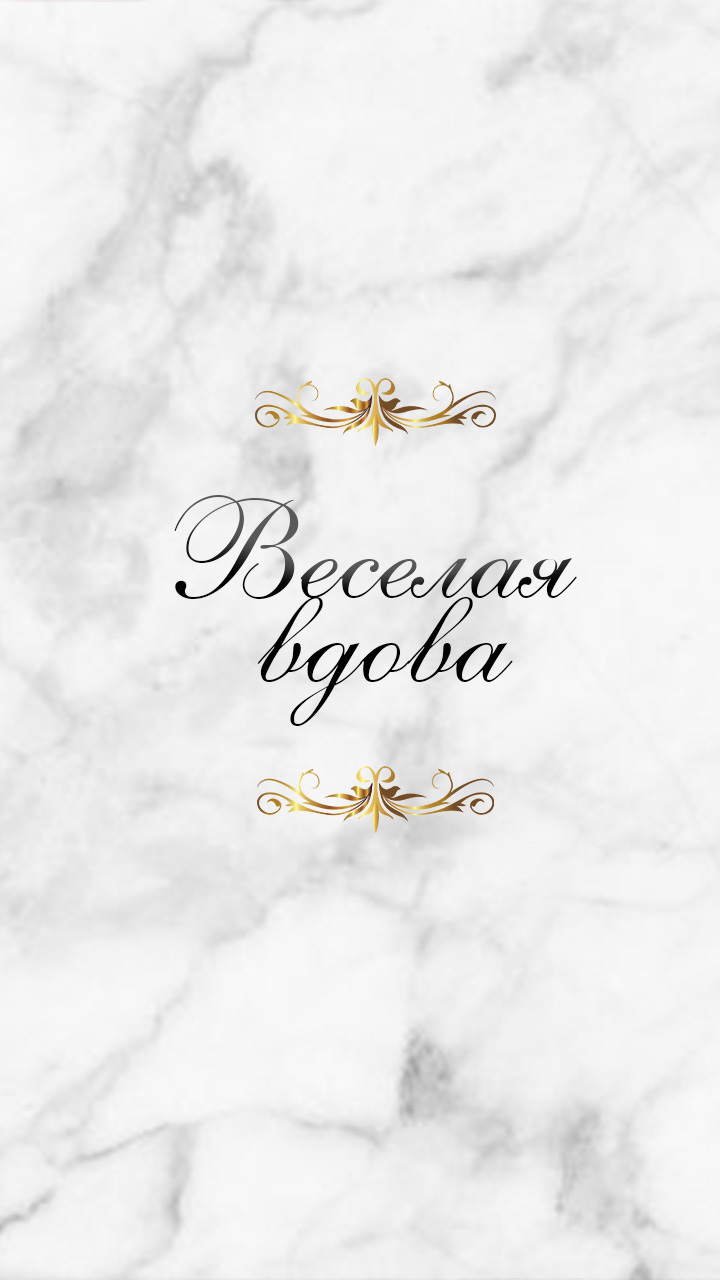 Веселая вдова