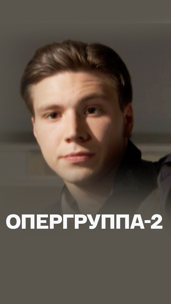 Опергруппа-2