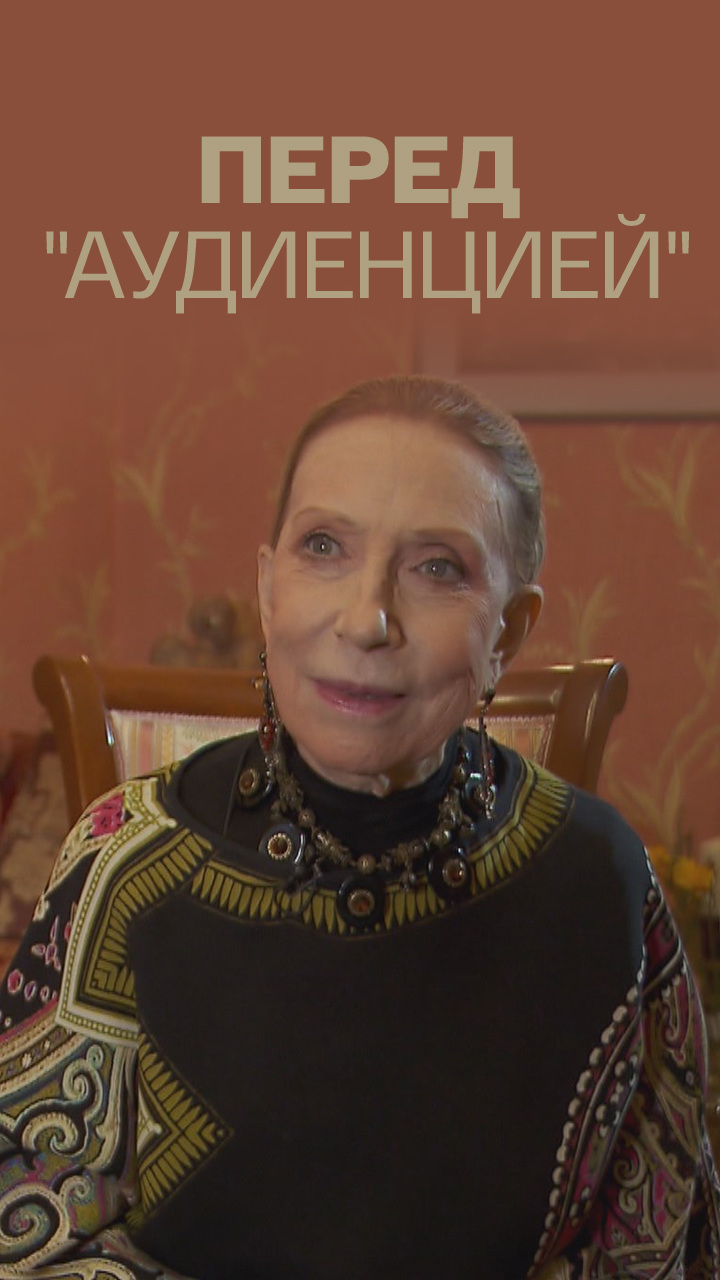 Перед "Аудиенцией"